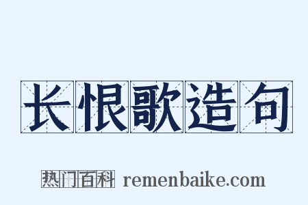 长恨歌造句是什么意思的图片